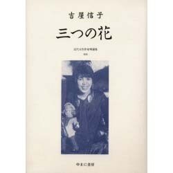 近代女性作家精選集 30 [全集叢書]