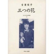 近代女性作家精選集 30 [全集叢書]