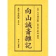 向山誠斎雑記 嘉永・安政篇 第4巻 [全集叢書]
