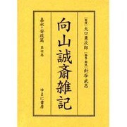 向山誠斎雑記 嘉永・安政篇 第4巻 [全集叢書]