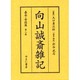 向山誠斎雑記 嘉永・安政篇 第8巻 [全集叢書]