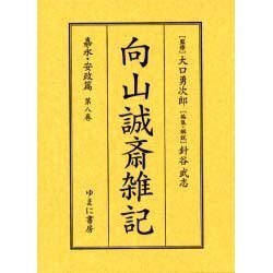 向山誠斎雑記 嘉永・安政篇 第8巻 [全集叢書]
