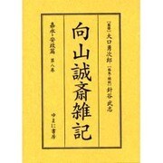 向山誠斎雑記 嘉永・安政篇 第8巻 [全集叢書]