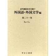 近代雑誌目次文庫 45 外国語・外国文学編 第21巻 Ess [事典辞典]