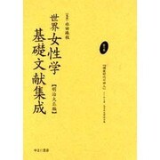 世界女性学基礎文献集成 明治大正編 第9巻 [単行本]