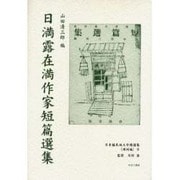 日本植民地文学精選集 23 満洲編 9 [全集叢書]