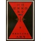 現代商業美術全集 第9巻 [全集叢書]