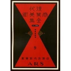 現代商業美術全集 第9巻 [全集叢書]