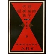 現代商業美術全集 第9巻 [全集叢書]