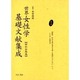 世界女性学基礎文献集成 昭和初期編 第7巻 [単行本]