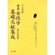 世界女性学基礎文献集成 昭和初期編 第7巻 [単行本]