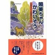 照美ちゃんかわいそう（ばあちゃん、お話聞かせて 2） [単行本]