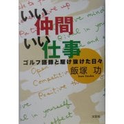いい仲間 いい仕事―ゴルフ語録と駆け抜けた日々 [単行本]