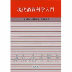 現代消費科学入門