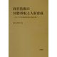 経営技術の国際移転と人材育成―日タイ合弁自動車企業の実証分析 [単行本]