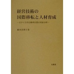 経営技術の国際移転と人材育成―日タイ合弁自動車企業の実証分析 [単行本]