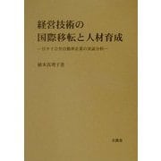 経営技術の国際移転と人材育成―日タイ合弁自動車企業の実証分析 [単行本]