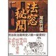法窓秘聞 [単行本]