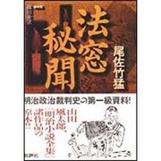 法窓秘聞 [単行本]