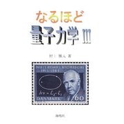 なるほど量子力学〈3〉 [単行本]