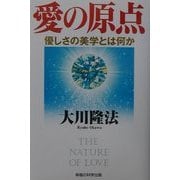 愛の原点―優しさの美学とは何か 改訂版 [単行本]