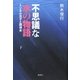 不思議な水の物語―トンネル光子と調律水〈下〉 [単行本]