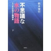 不思議な水の物語―トンネル光子と調律水〈下〉 [単行本]