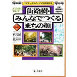 街路樹・みんなでつくるまちの顔―行政マン・市民のための街路樹読本 [単行本]
