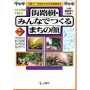 街路樹・みんなでつくるまちの顔―行政マン・市民のための街路樹読本 [単行本]