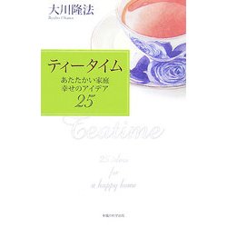 ティータイム―あたたかい家庭幸せのアイデア25 [単行本]