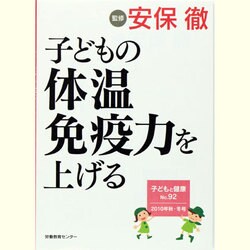 子どもと健康 92号 [単行本]