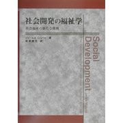 社会開発の福祉学―社会福祉の新たな挑戦 [単行本]
