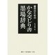 書作のためのかな交じり書墨場辞典 [単行本]