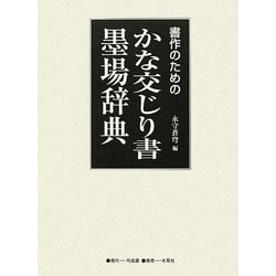 書作のためのかな交じり書墨場辞典 [単行本]