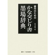 書作のためのかな交じり書墨場辞典 [単行本]