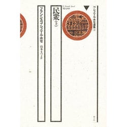F.ショニール・ホセ選集 3－民衆 下（F.ショニール・ホセ選集） [全集叢書]