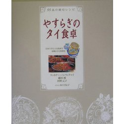 やすらぎのタイ食卓―55品の親切レシピ [単行本]