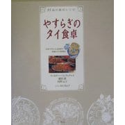 やすらぎのタイ食卓―55品の親切レシピ [単行本]
