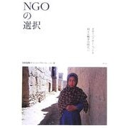 NGOの選択―グローバリゼーションと対テロ戦争の時代に [単行本]