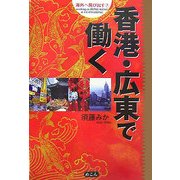 香港・広東で働く(海外へ飛び出す〈7〉) [単行本]