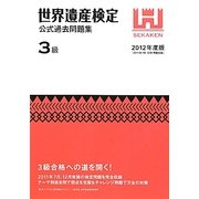 世界遺産検定公式過去問題集 3級〈2012年版〉 [単行本]
