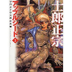 アップルシード 3（MF文庫 3-21） [文庫]