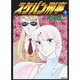 スケバン刑事　７ [コミック]
