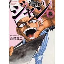 鉄鍋のジャン 8（MF文庫 7-13） [文庫]