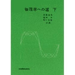 ヨドバシ.com - 物理学への道 下 [単行本] 通販【全品無料配達】