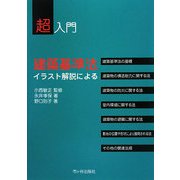 超入門 建築基準法―イラスト解説による [単行本]