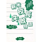 新米校長失敗物語―理想の教育を求めて [単行本]