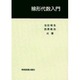 線形代数入門 [単行本]