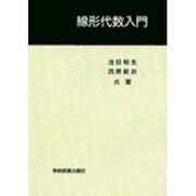 線形代数入門 [単行本]