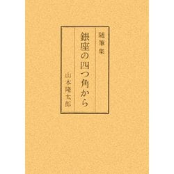 随筆集 銀座の四つ角から [単行本]
